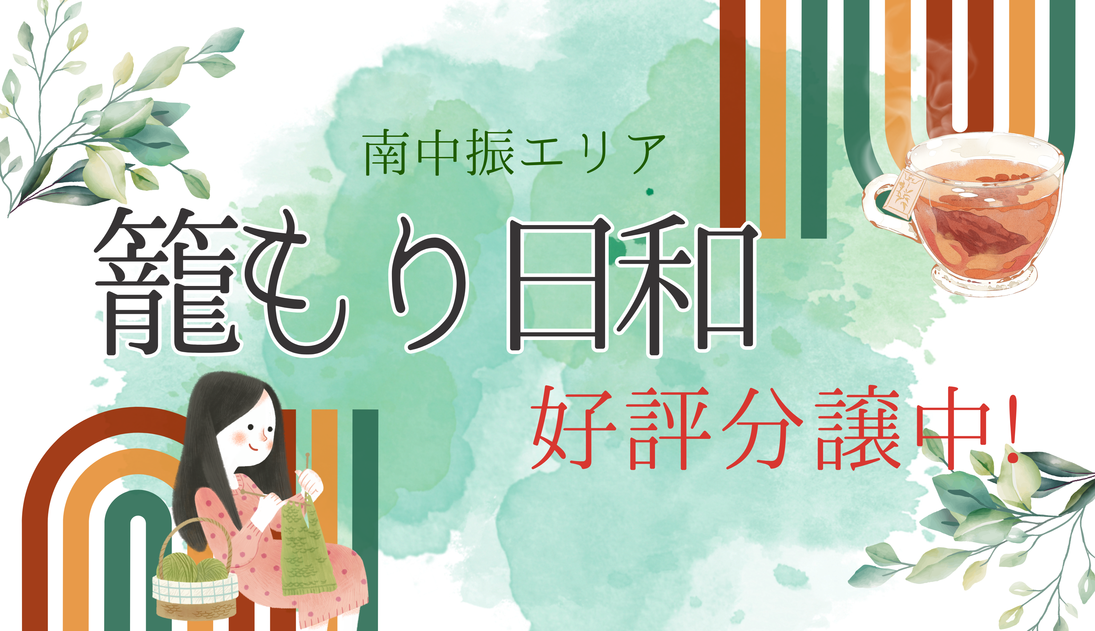 【残りわずか！】南中振の分譲地をご紹介！【籠もり日和】